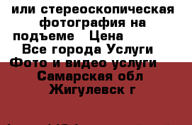 3D или стереоскопическая фотография на подъеме › Цена ­ 3 000 - Все города Услуги » Фото и видео услуги   . Самарская обл.,Жигулевск г.
